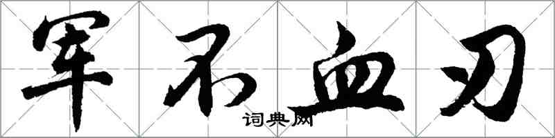 胡問遂軍不血刃行書怎么寫