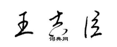 梁錦英王吉臣草書個性簽名怎么寫