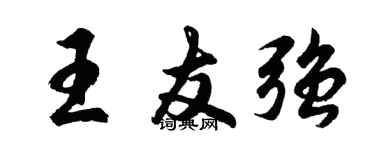 胡問遂王友強行書個性簽名怎么寫