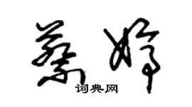 朱錫榮蔡婷草書個性簽名怎么寫