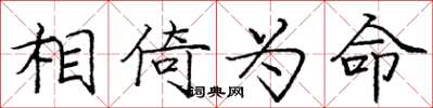 龐中華相倚為命楷書怎么寫