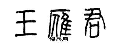 曾慶福王雁君篆書個性簽名怎么寫