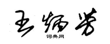 朱錫榮王炳芳草書個性簽名怎么寫