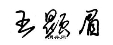 朱錫榮王顯眉草書個性簽名怎么寫