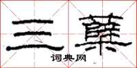 柯春海三櫱隸書怎么寫