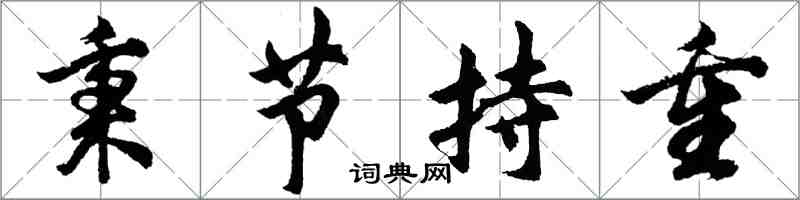 胡問遂秉節持重行書怎么寫