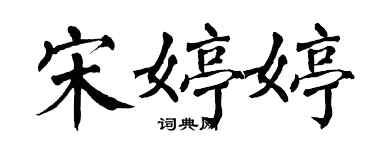 翁闓運宋婷婷楷書個性簽名怎么寫