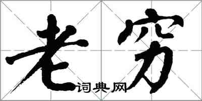 翁闓運老窮楷書怎么寫