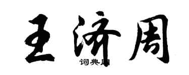 胡問遂王濟周行書個性簽名怎么寫