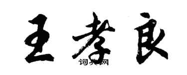 胡問遂王孝良行書個性簽名怎么寫