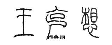 陳墨王克想篆書個性簽名怎么寫