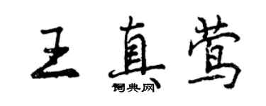 曾慶福王真鶯行書個性簽名怎么寫