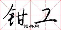 鉗勒的意思_鉗勒的解釋_國語詞典