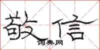 駱恆光敬信隸書怎么寫