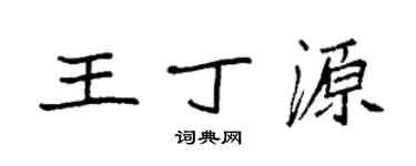 袁強王丁源楷書個性簽名怎么寫