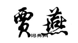 胡問遂賈燕行書個性簽名怎么寫