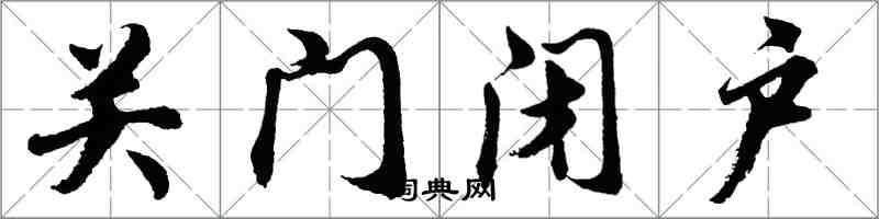 胡問遂關門閉戶行書怎么寫