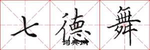 田英章七德舞楷書怎么寫