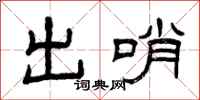 曾慶福出哨隸書怎么寫