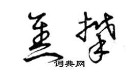 曾慶福焦攀草書個性簽名怎么寫