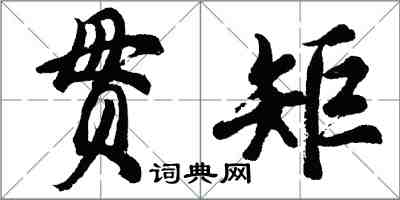 胡問遂貫矩行書怎么寫