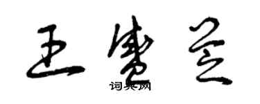 曾慶福王盛芝草書個性簽名怎么寫