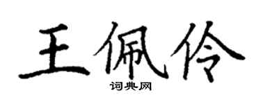 丁謙王佩伶楷書個性簽名怎么寫