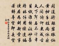 與道源游西莊遇齊道人同往草堂為齊書此此原文_與道源游西莊遇齊道人同往草堂為齊書此此的賞析_古詩文