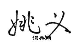駱恆光姚義行書個性簽名怎么寫