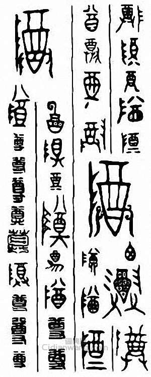 “尊”篆刻印章