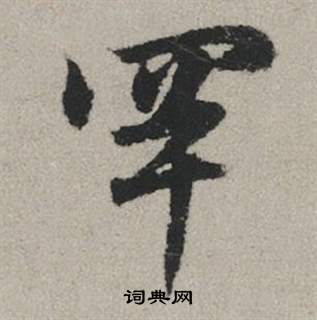 黿篆書書法_黿字書法_篆書字典