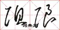 駱恆光阻限草書怎么寫