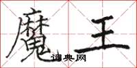 駱恆光魔王楷書怎么寫