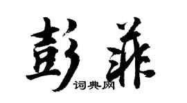 胡問遂彭菲行書個性簽名怎么寫