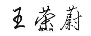 駱恆光王榮蔚行書個性簽名怎么寫