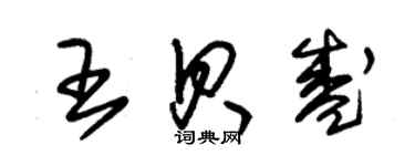 朱錫榮王貝盛草書個性簽名怎么寫