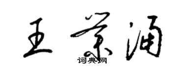 梁錦英王業涌草書個性簽名怎么寫