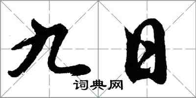 胡問遂九日行書怎么寫