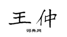 袁強王仲楷書個性簽名怎么寫