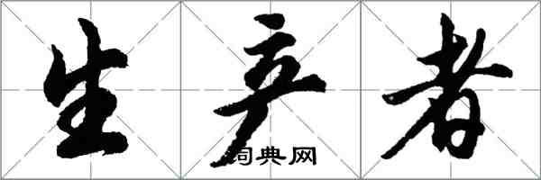 胡問遂生產者行書怎么寫