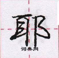 龐中華寫的硬筆行書耶