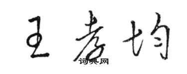 駱恆光王孝均草書個性簽名怎么寫