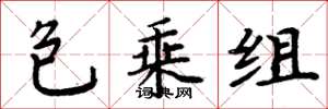 周炳元包乘組楷書怎么寫
