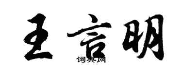 胡問遂王言明行書個性簽名怎么寫