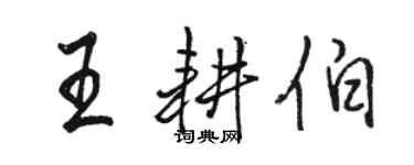 駱恆光王耕伯行書個性簽名怎么寫