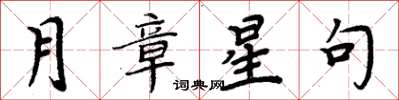 周炳元月章星句楷書怎么寫