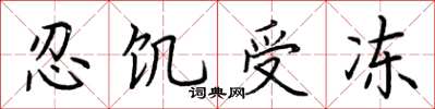 荊霄鵬忍飢受凍楷書怎么寫
