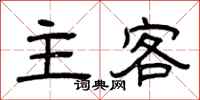 曾慶福主客隸書怎么寫
