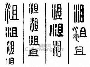 “沮”篆刻印章