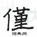 楊為國寫的硬筆隸書僅